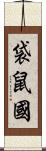 袋鼠國 Scroll