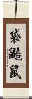 袋鼯鼠 Scroll