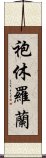 袍休羅蘭 Scroll