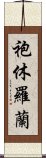 袍休羅蘭 Scroll