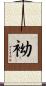 袎 Scroll