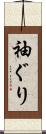 袖ぐり Scroll