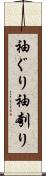 袖ぐり Scroll