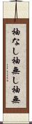 袖なし Scroll