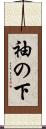 袖の下 Scroll