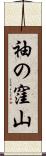 袖の窪山 Scroll