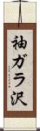袖ガラ沢 Scroll