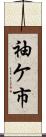 袖ケ市 Scroll