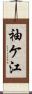 袖ケ江 Scroll