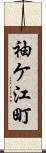 袖ケ江町 Scroll