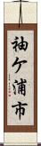 袖ケ浦市 Scroll