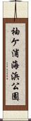袖ケ浦海浜公園 Scroll