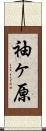 袖ヶ原 Scroll