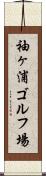 袖ヶ浦ゴルフ場 Scroll
