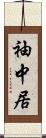 袖中居 Scroll