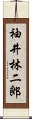袖井林二郎 Scroll