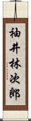 袖井林次郎 Scroll