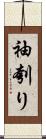 袖刳り Scroll
