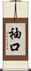 袖口 Scroll