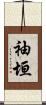 袖垣 Scroll