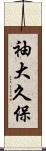 袖大久保 Scroll