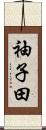 袖子田 Scroll