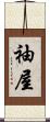 袖屋 Scroll