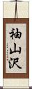 袖山沢 Scroll