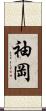 袖岡 Scroll