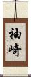袖崎 Scroll