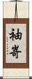 袖嵜 Scroll