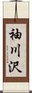 袖川沢 Scroll