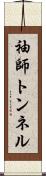 袖師トンネル Scroll