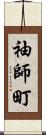 袖師町 Scroll