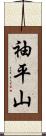 袖平山 Scroll
