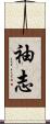 袖志 Scroll