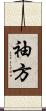 袖方 Scroll