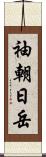 袖朝日岳 Scroll
