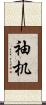袖机 Scroll