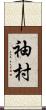 袖村 Scroll