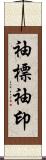 袖標 Scroll