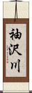 袖沢川 Scroll
