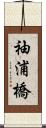 袖浦橋 Scroll