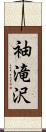 袖滝沢 Scroll