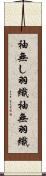 袖無し羽織 Scroll