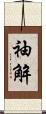 袖解 Scroll