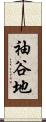 袖谷地 Scroll