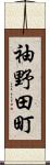 袖野田町 Scroll