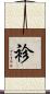 袗 Scroll