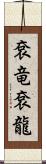 袞竜 Scroll
